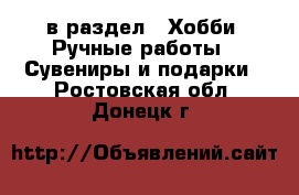  в раздел : Хобби. Ручные работы » Сувениры и подарки . Ростовская обл.,Донецк г.